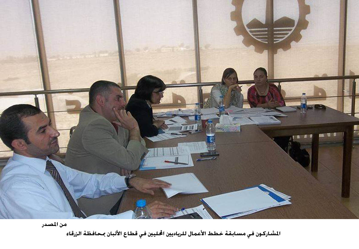 تقييم مشاريع مسابقة خطط الأعمال للرياديين في الزرقاء