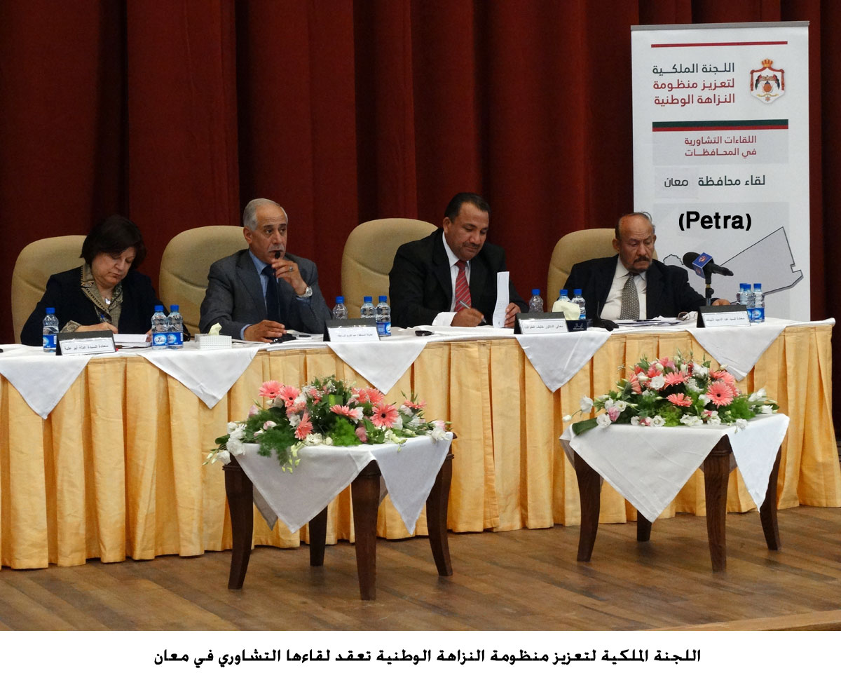 اللجنة الملكية لتعزيز منظومة النزاهة الوطنية تعقد لقاءها التشاوري في معان