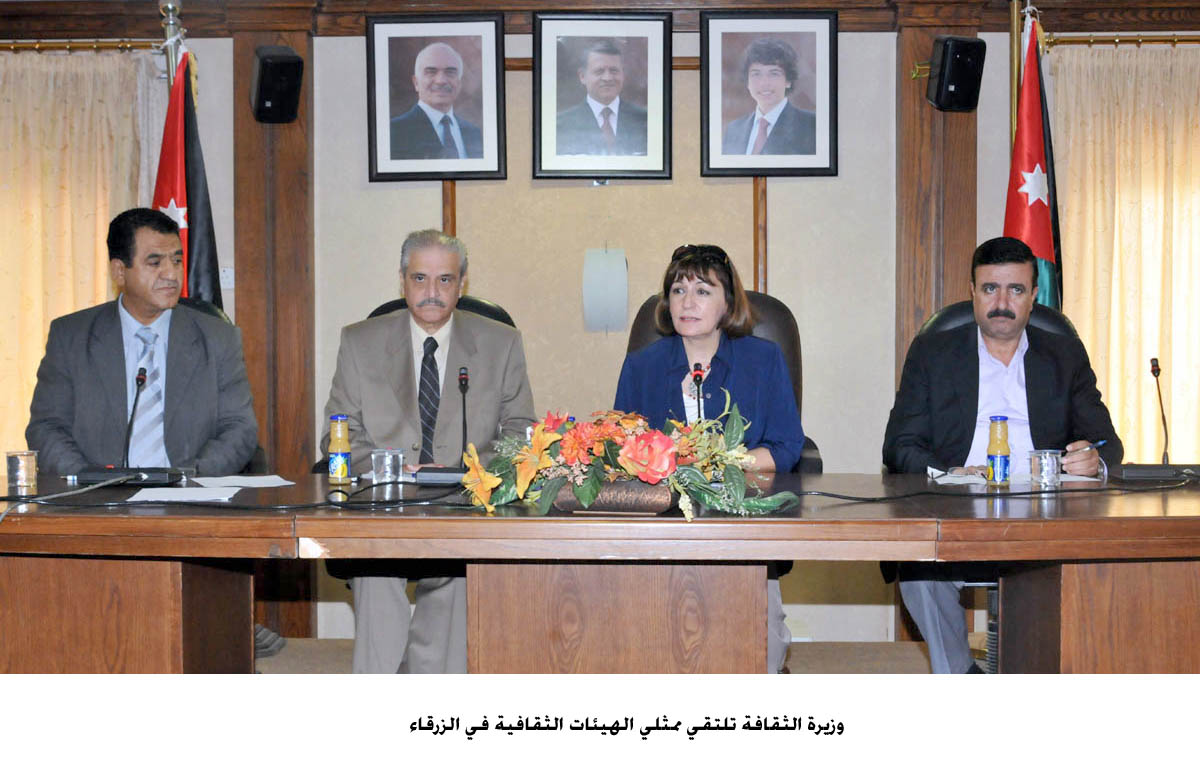 وزيرة الثقافة تلتقي ممثلي الهيئات الثقافية في الزرقاء