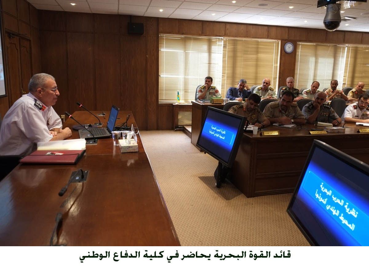 قائد القوة البحرية يحاضر في كلية الدفاع الوطني