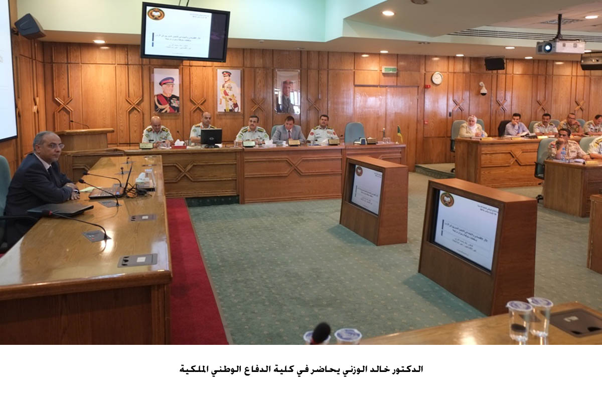 الدكتور الوزني يحاضر في كلية الدفاع الوطني الملكية