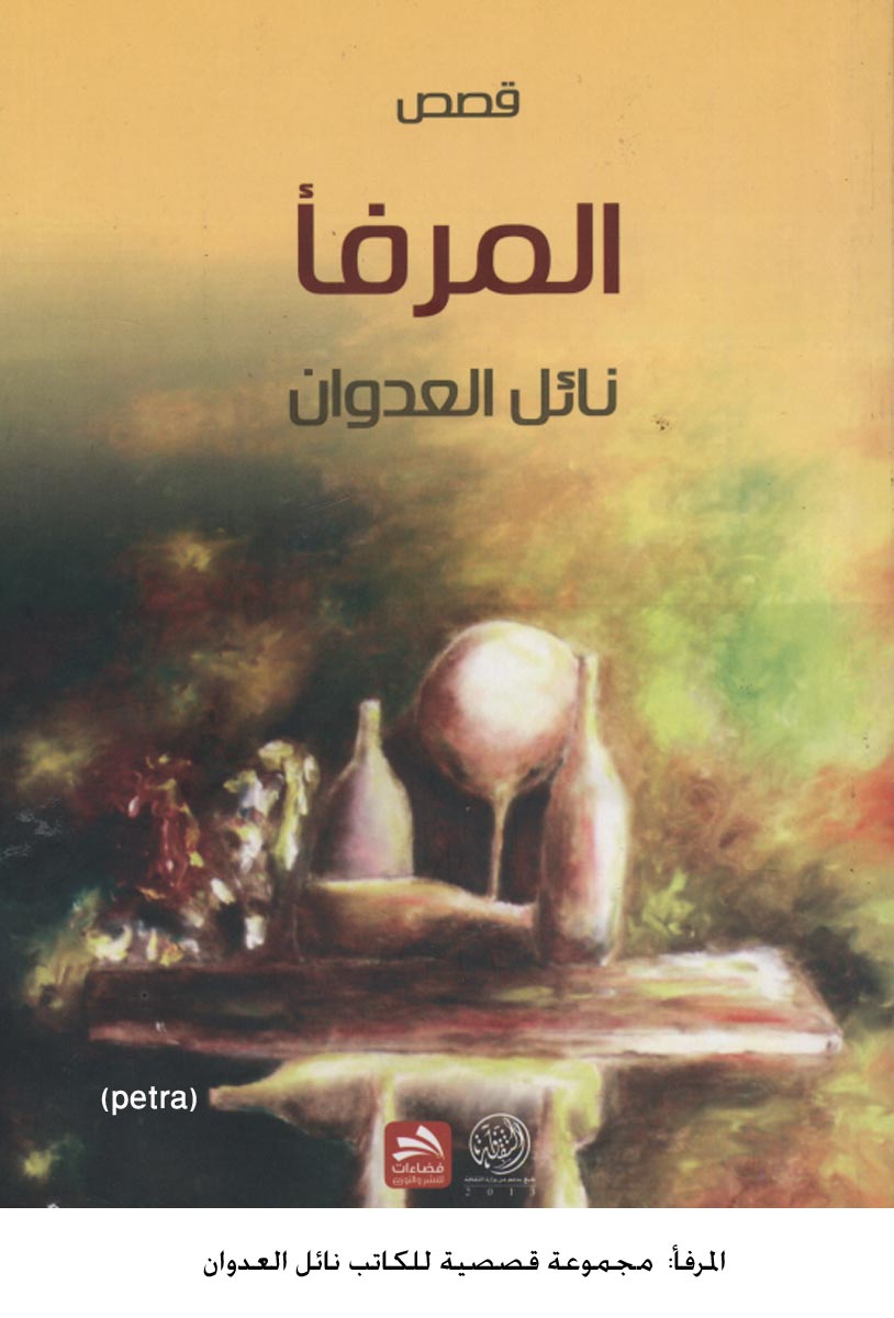 المرفأ: مجموعة قصصية للكاتب نائل العدوان
