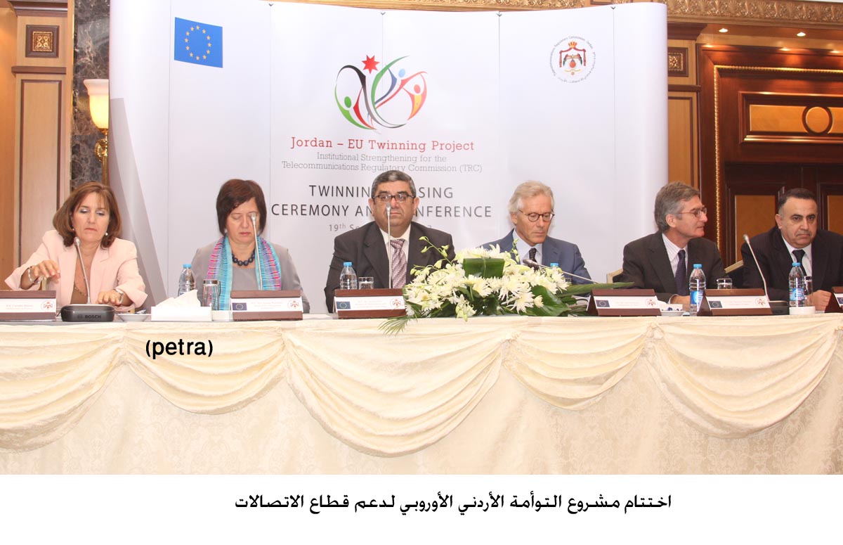 اختتام مشروع التوأمة الأردني الأوروبي لدعم قطاع الاتصالات