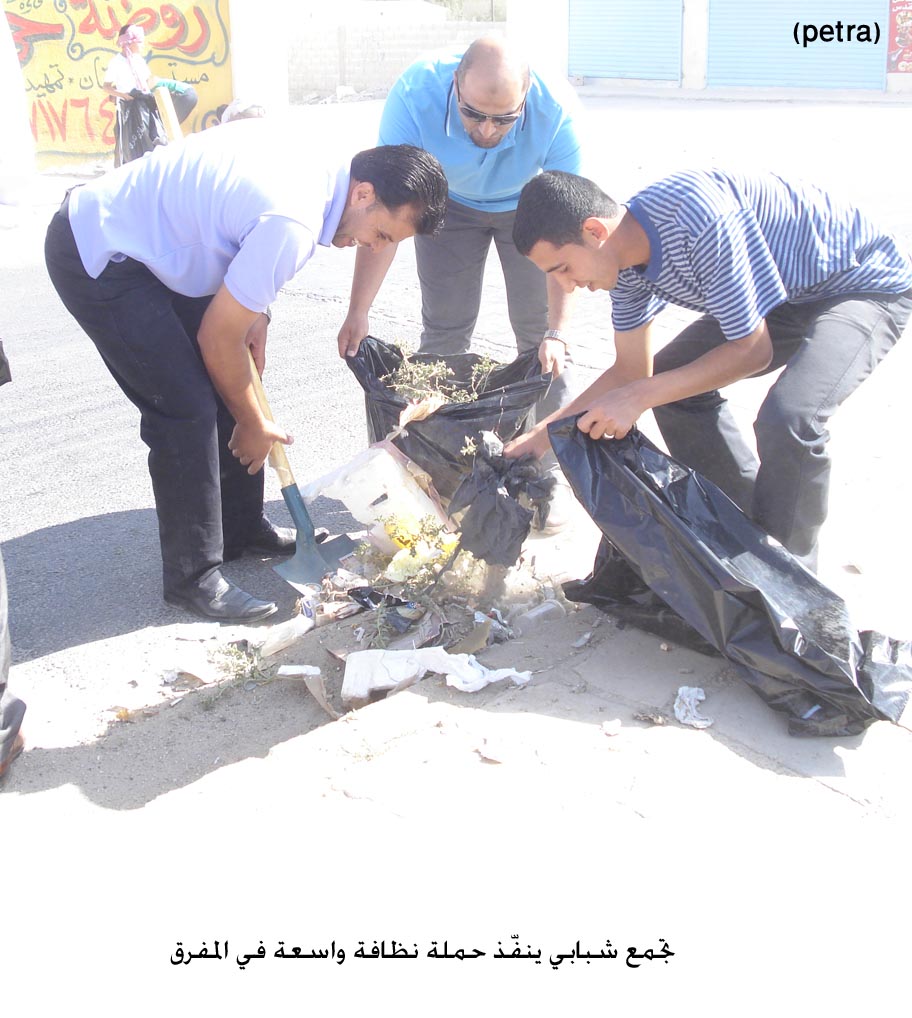 تجمع شبابي ينفّذ حملة نظافة واسعة في المفرق