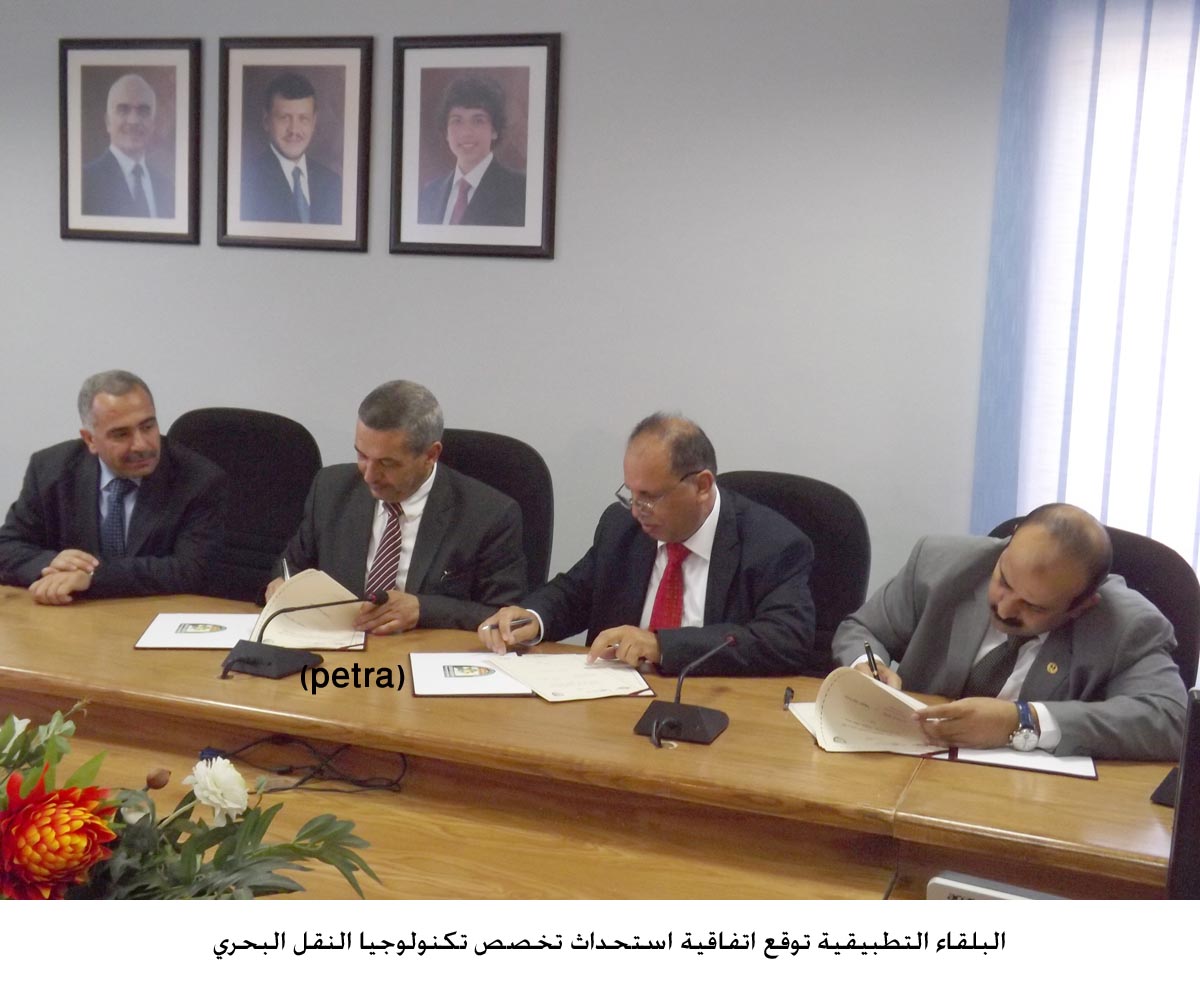 "البلقاء التطبيقية" توقع اتفاقية استحداث تخصص تكنولوجيا النقل البحري