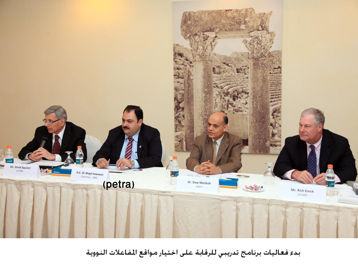 بدء فعاليات برنامج تدريبي للرقابة على اختيار مواقع المفاعلات النووية
