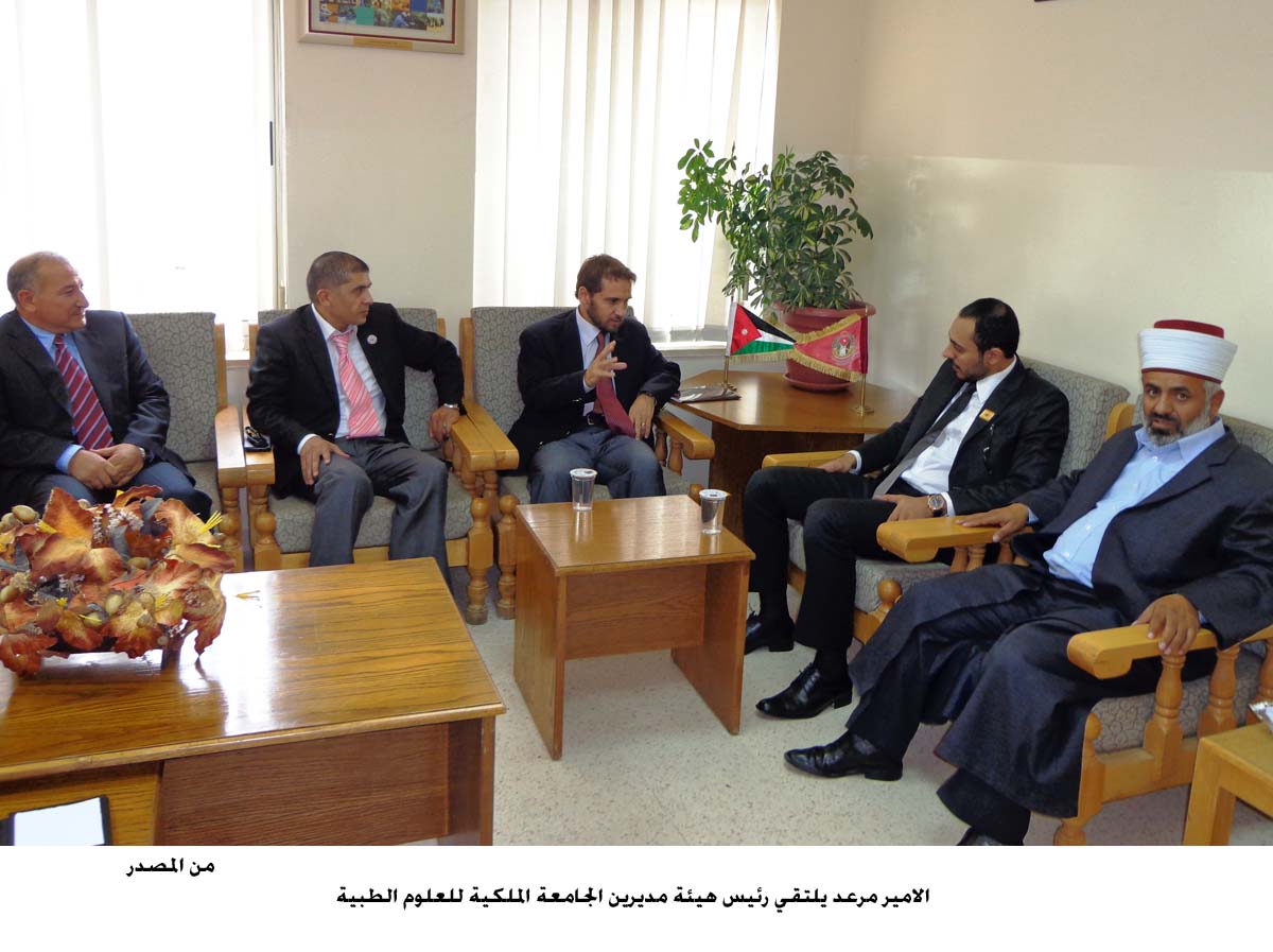 الامير مرعد يلتقي رئيس هيئة مديرين الجامعة الملكية للعلوم الطبية