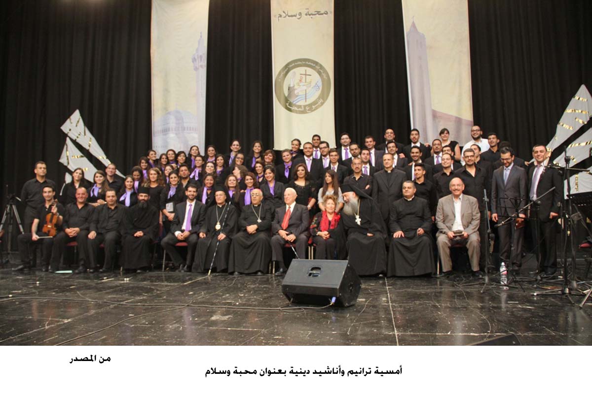 أمسية ترانيم وأناشيد دينية بعنوان محبة وسلام