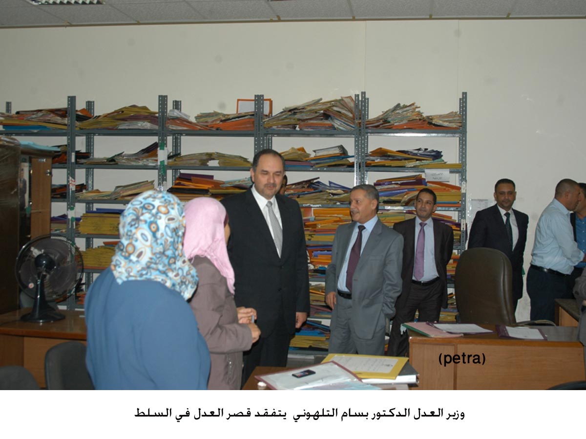 وزير العدل يتفقد قصر العدل في السلط
