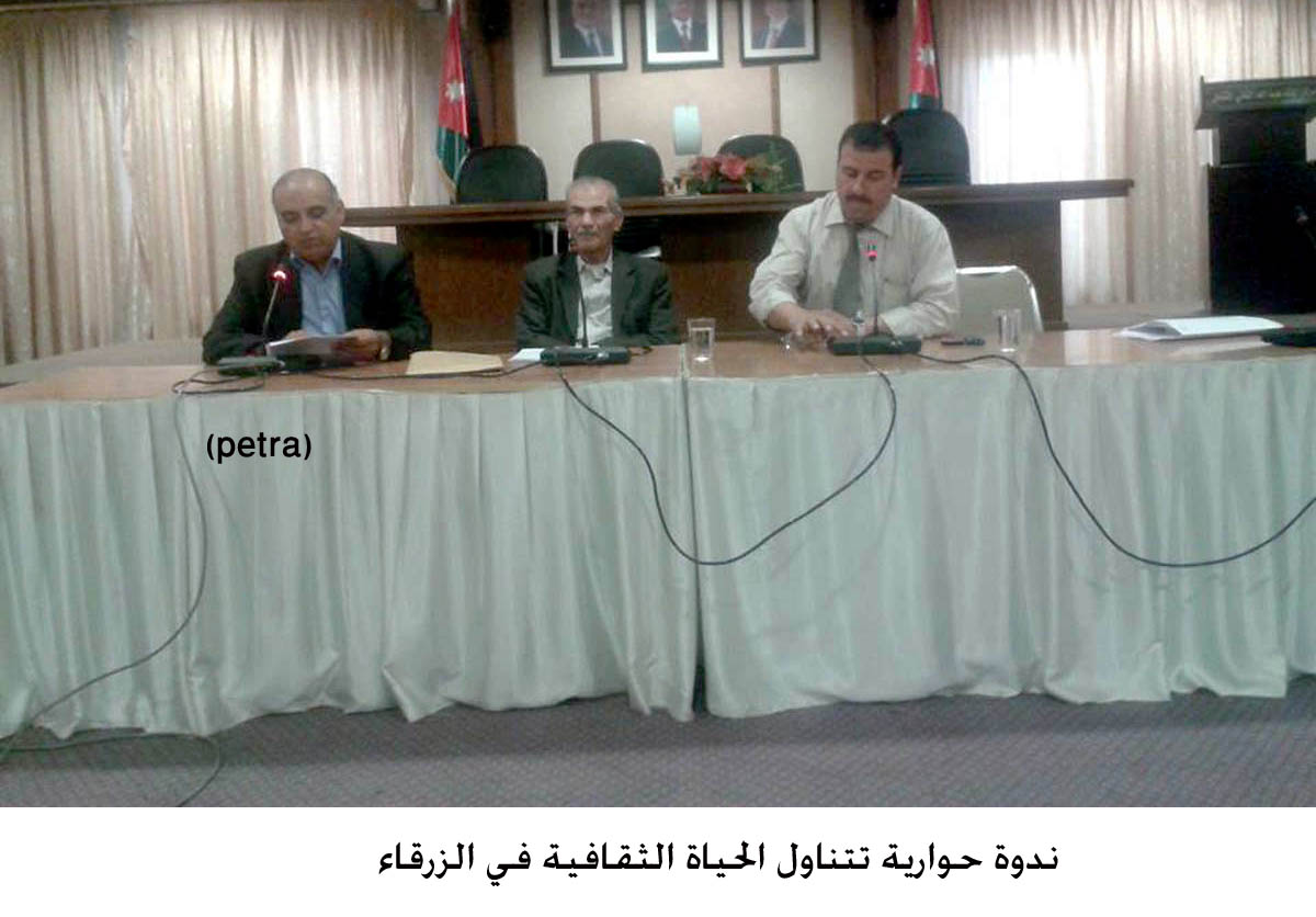 ندوة حوارية تتناول الحياة الثقافية في الزرقاء