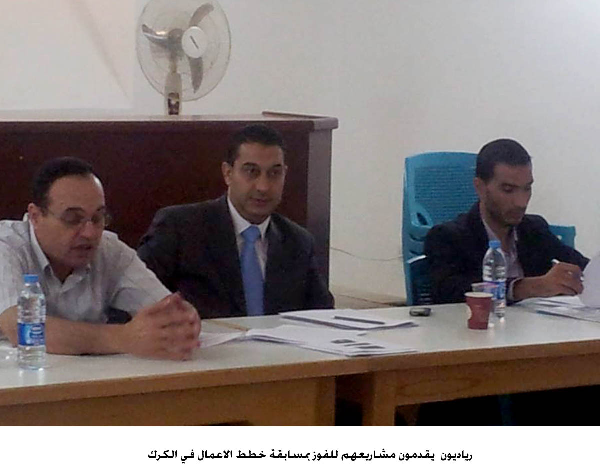 رياديون يقدمون مشاريعهم للفوز بمسابقة خطط الاعمال في الكرك