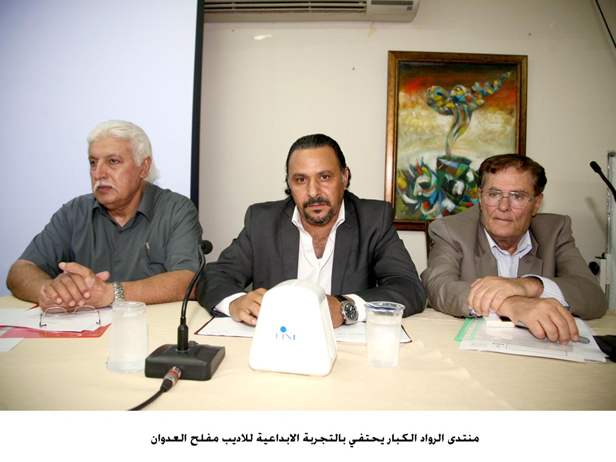 منتدى الرواد الكبار يحتفي بالتجربة الابداعية للاديب العدوان