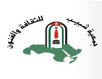 معارض فنية ضمن فعاليات مهرجان شبيب للثقافة و الفنون