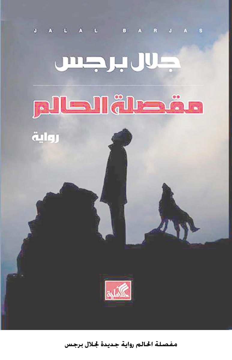 مفصلة الحالم رواية جديدة لجلال برجس