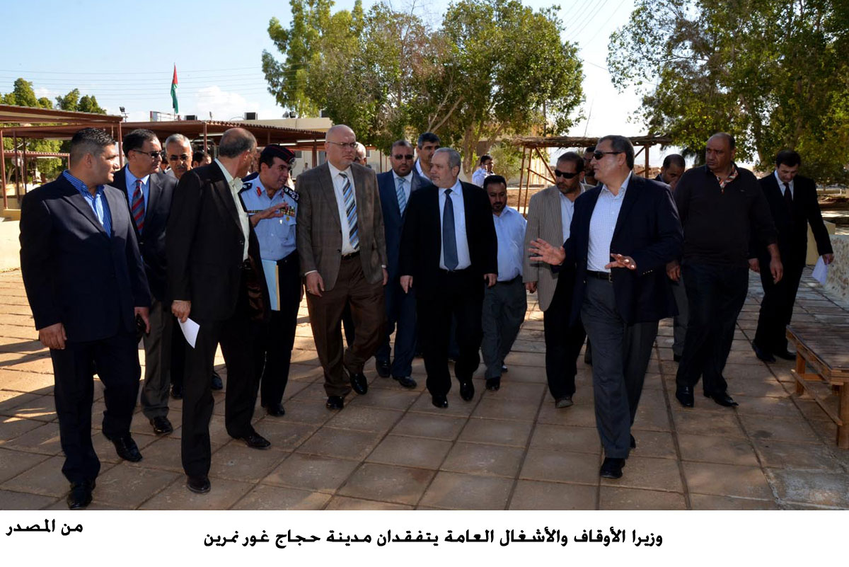 وزيرا الأوقاف والأشغال العامة يتفقدان مدينة حجاج غور نمرين