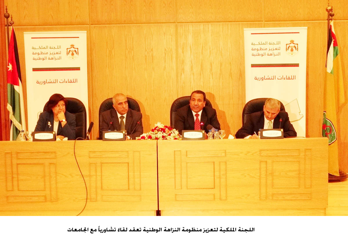 اللجنة الملكية لتعزيز منظومة النزاهة الوطنية تعقد لقاءً تشاورياً مع الجامعات