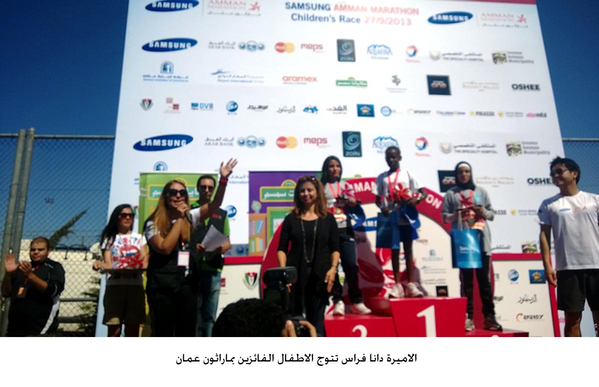 الاميرة دانا فراس تتوج الاطفال الفائزين بماراثون عمان