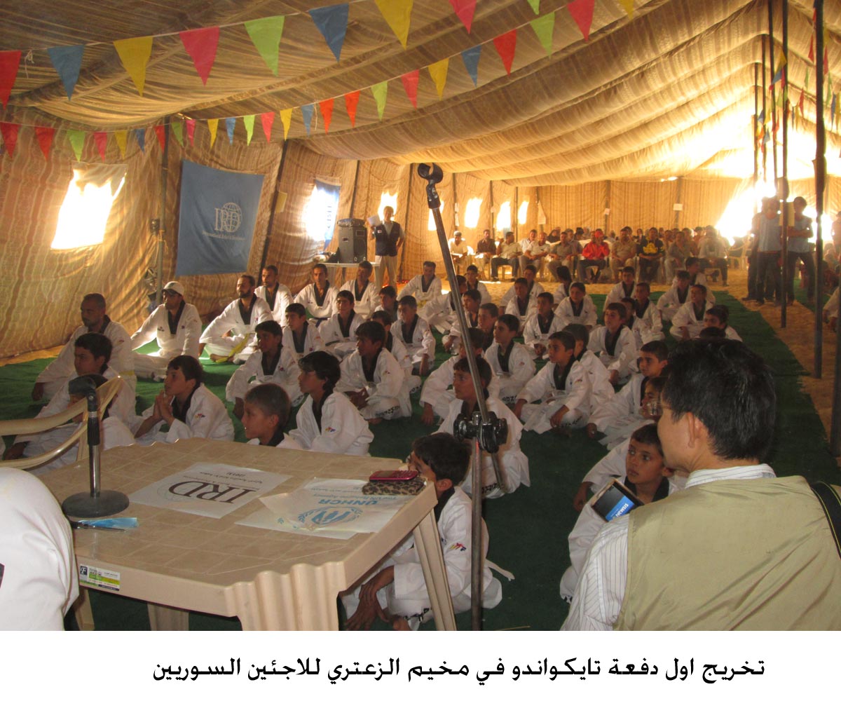 تخريج اول دفعة تايكواندو في مخيم الزعتري للاجئين السوريين