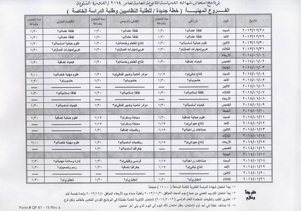 التربية تعلن برنامج امتحان الثانوية العامة للدورة الشتوية