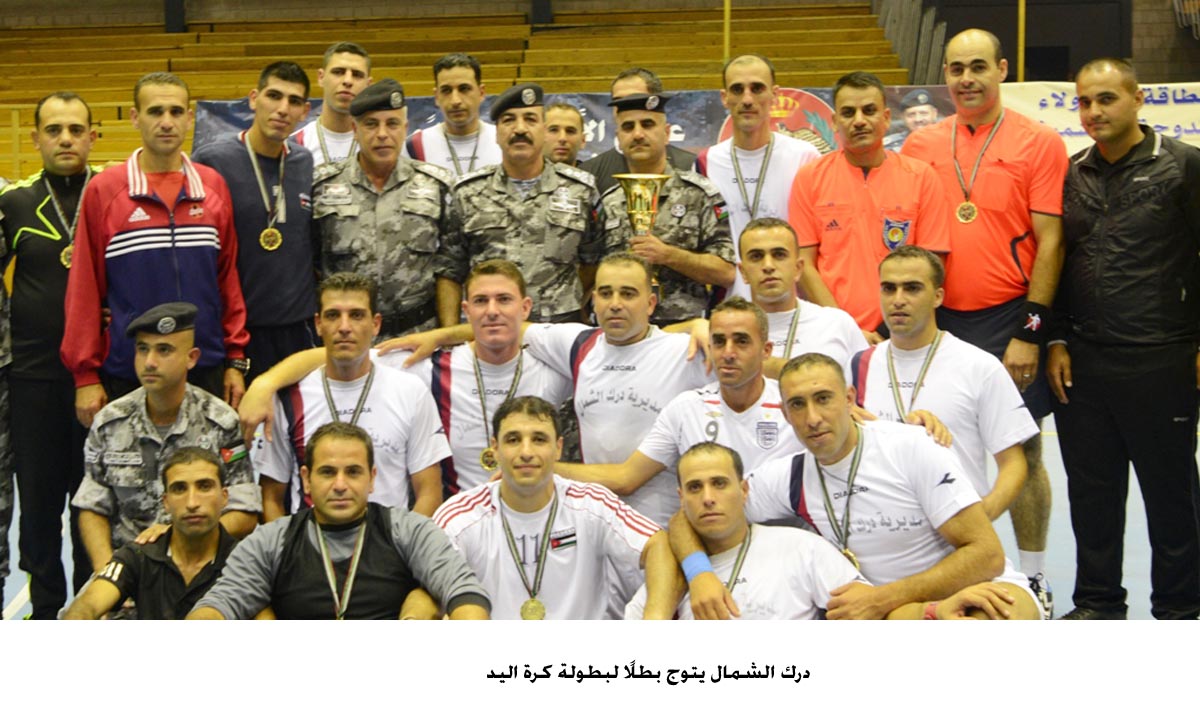 درك الشمال يتوج بطلاً لبطولة كرة اليد