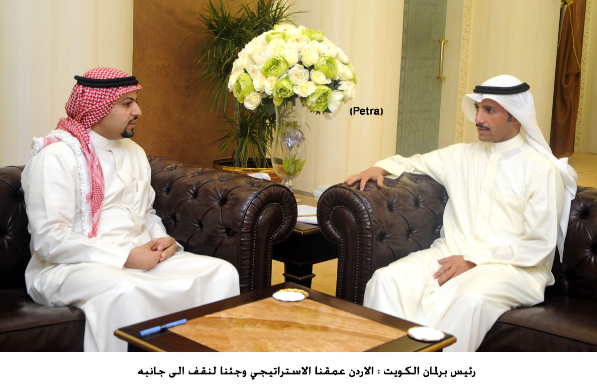 رئيس برلمان الكويت : الاردن عمقنا الاستراتيجي وجئنا لنقف الى جانبه