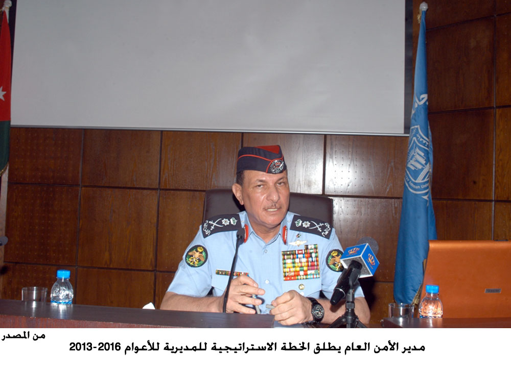 مدير الأمن العام يطلق الخطة الاستراتيجية للمديرية للأعوام 2013-2016