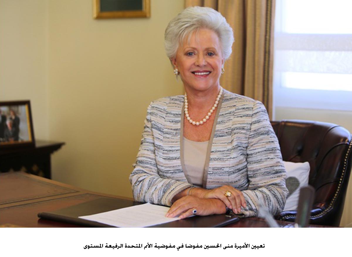 Princess Muna appointed Commissioner in UN High-Level Commission