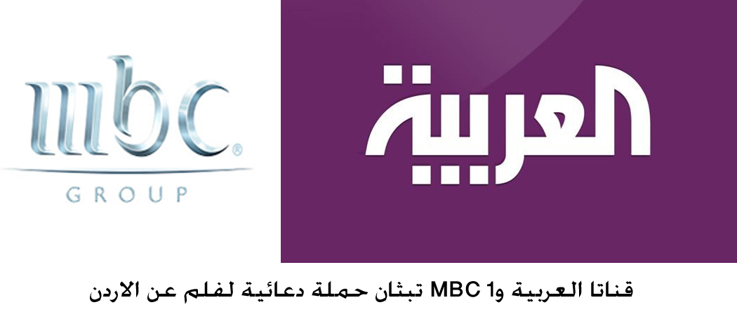 Al-Arabiya, MBC 1 air advertising campaign on documentary about Jordan
