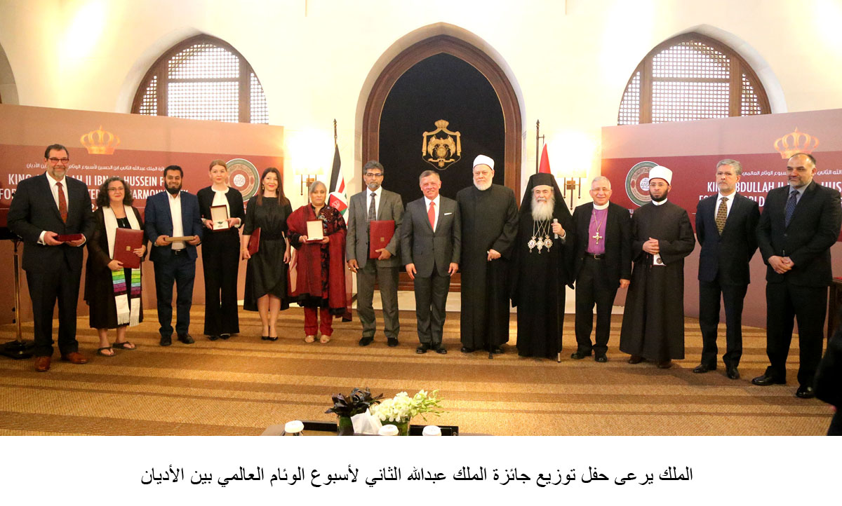 King honours winners of King Abdullah II Award for World Interfaith Harmony Week