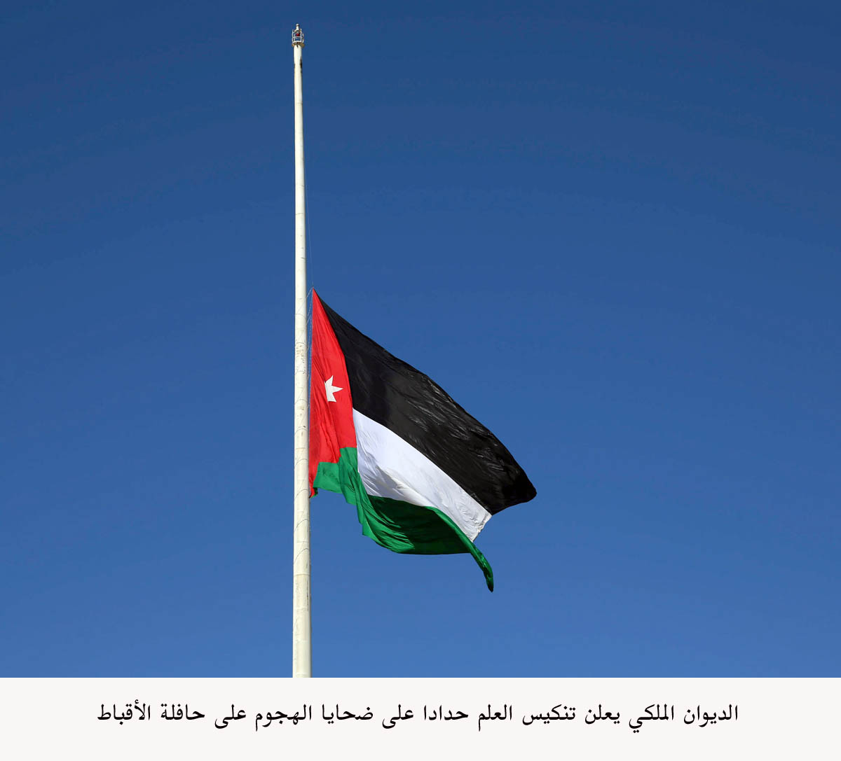 Flag to be flown at half-mast at Royal Court in honor of Egypt terror attack victims