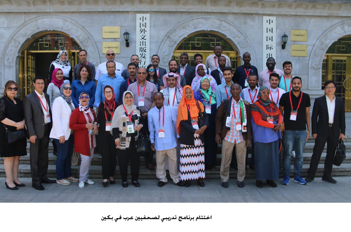 China-organised training programme for Arab Journalists concludes
