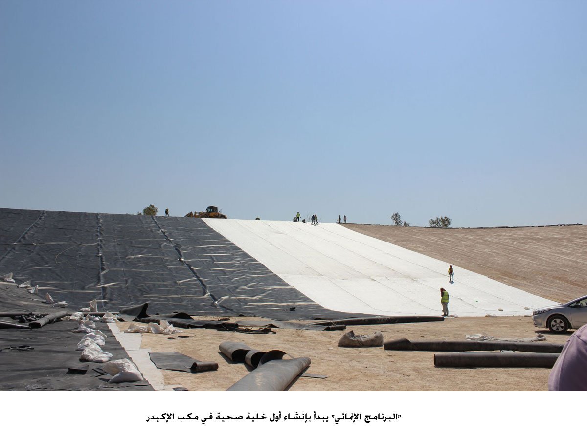 UNDP starts building a healthy cell in Al-Ekaidar landfill