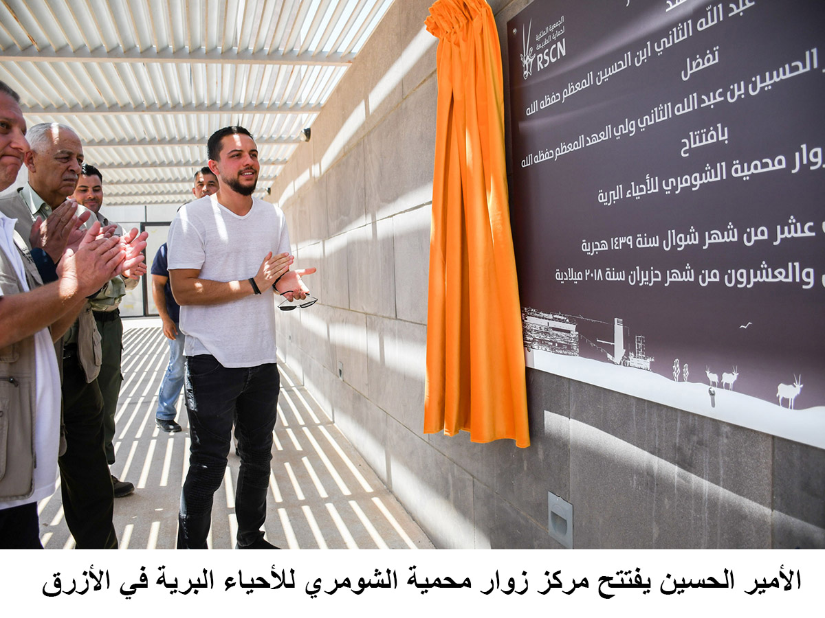 Crown Prince inaugurates Shaumari Wildlife Reserve’s visitor center