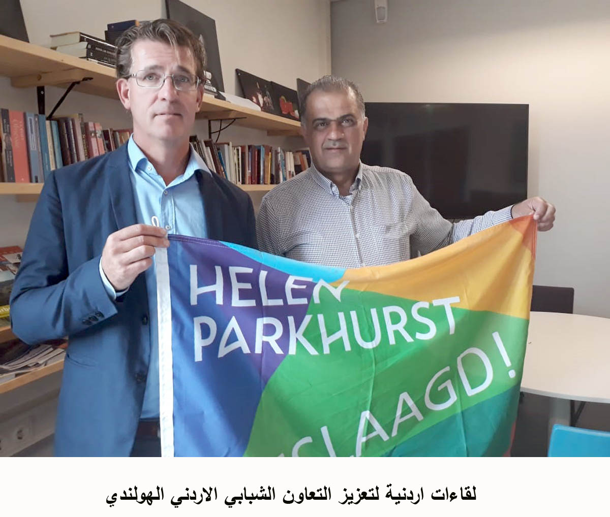 لقاءات اردنية لتعزيز التعاون الشبابي الاردني الهولندي<br>