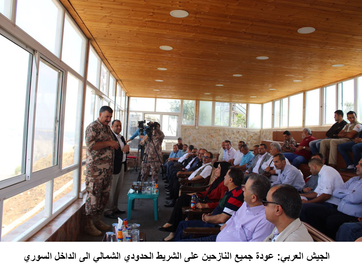 الجيش العربي: عودة جميع النازحين على الشريط الحدودي الشمالي الى الداخل السوري <br>