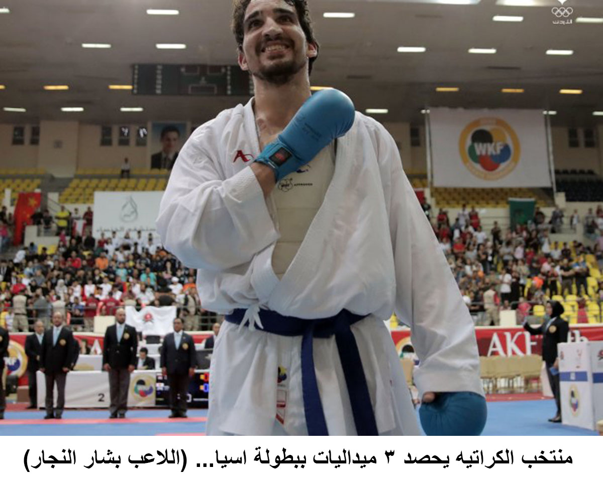 منتخب الكراتيه يحصد 3 ميداليات ببطولة اسيا <br>