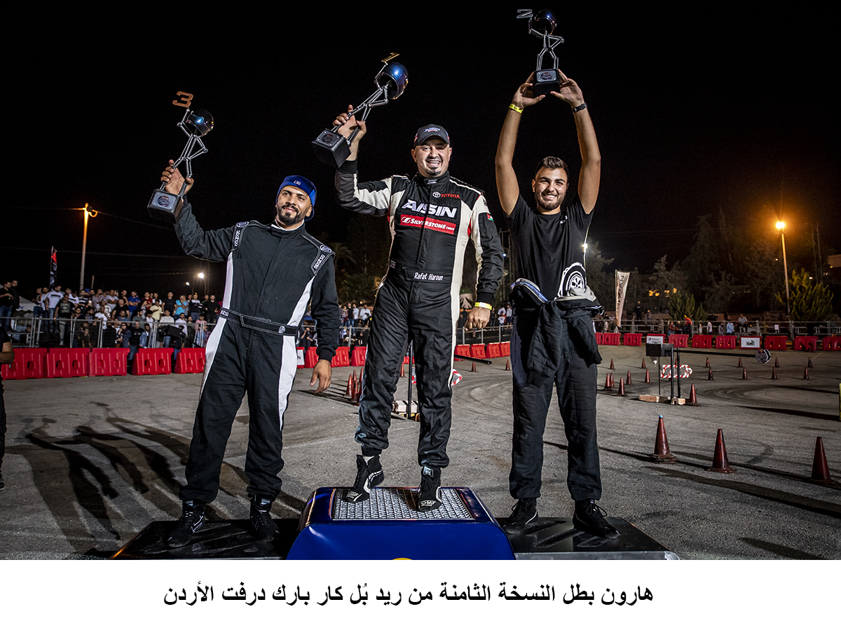 هارون بطل النسخة الثامنة من ريد بُل كار بارك درفت الأردن <br>