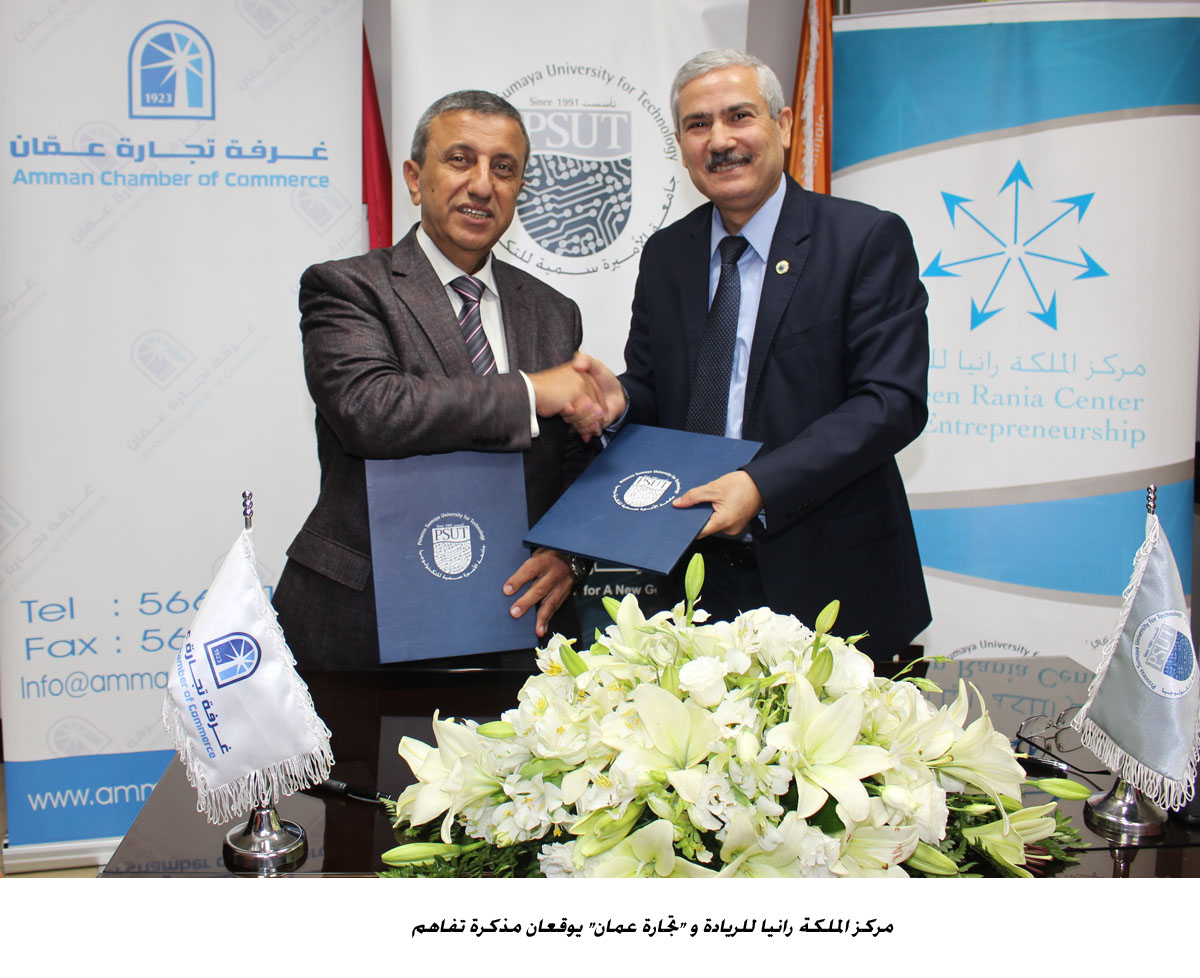 مركز الملكة رانيا للريادة و تجارة عمان يوقعان مذكرة تفاهم <br>