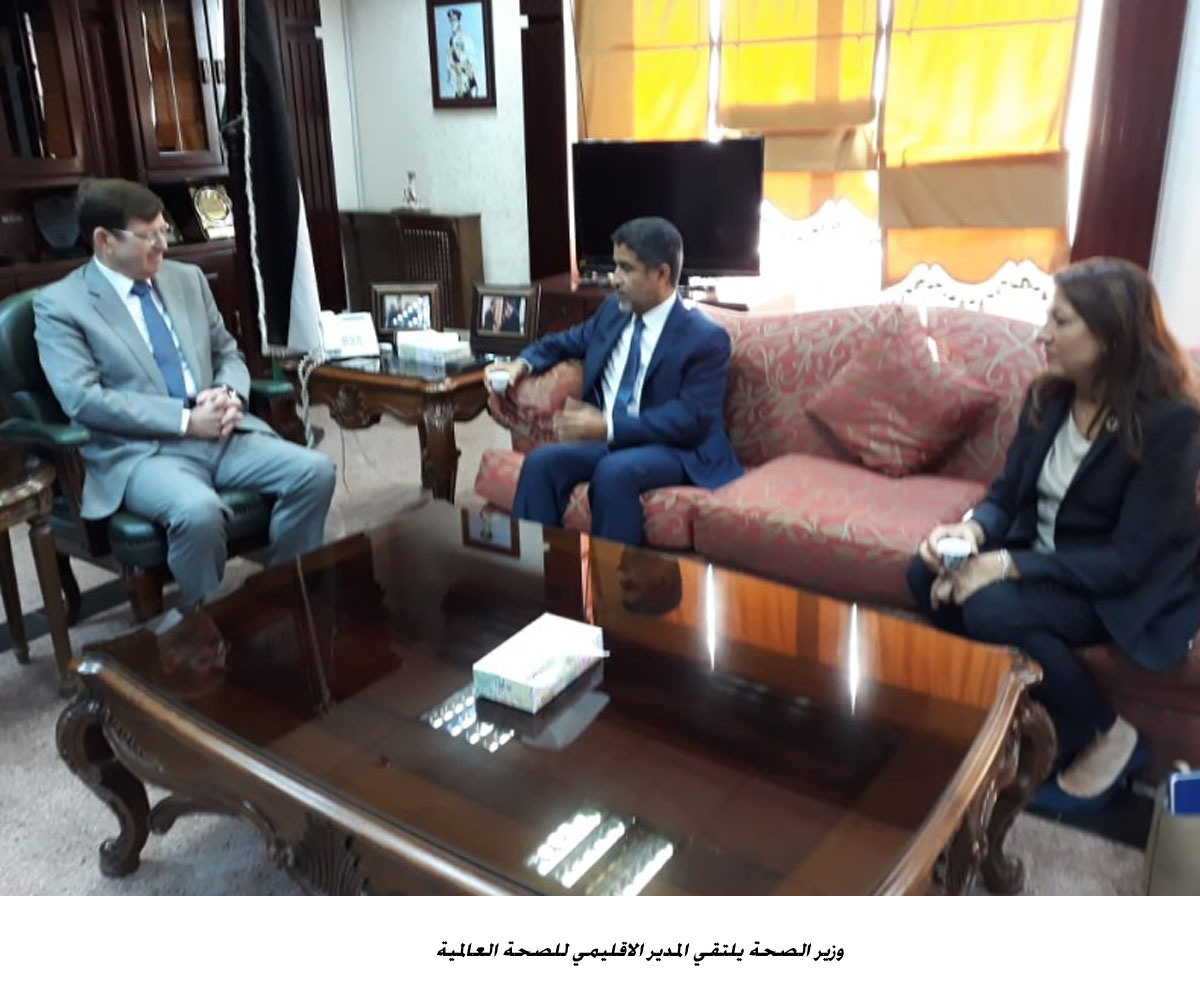وزير الصحة يلتقي المدير الاقليمي للصحة العالمية<br>