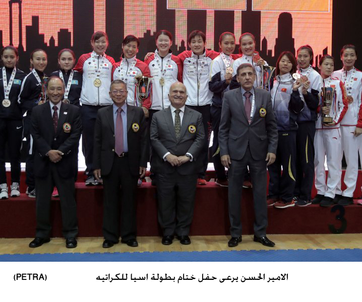 الامير الحسن يرعى حفل ختام بطولة اسيا للكراتيه <br>