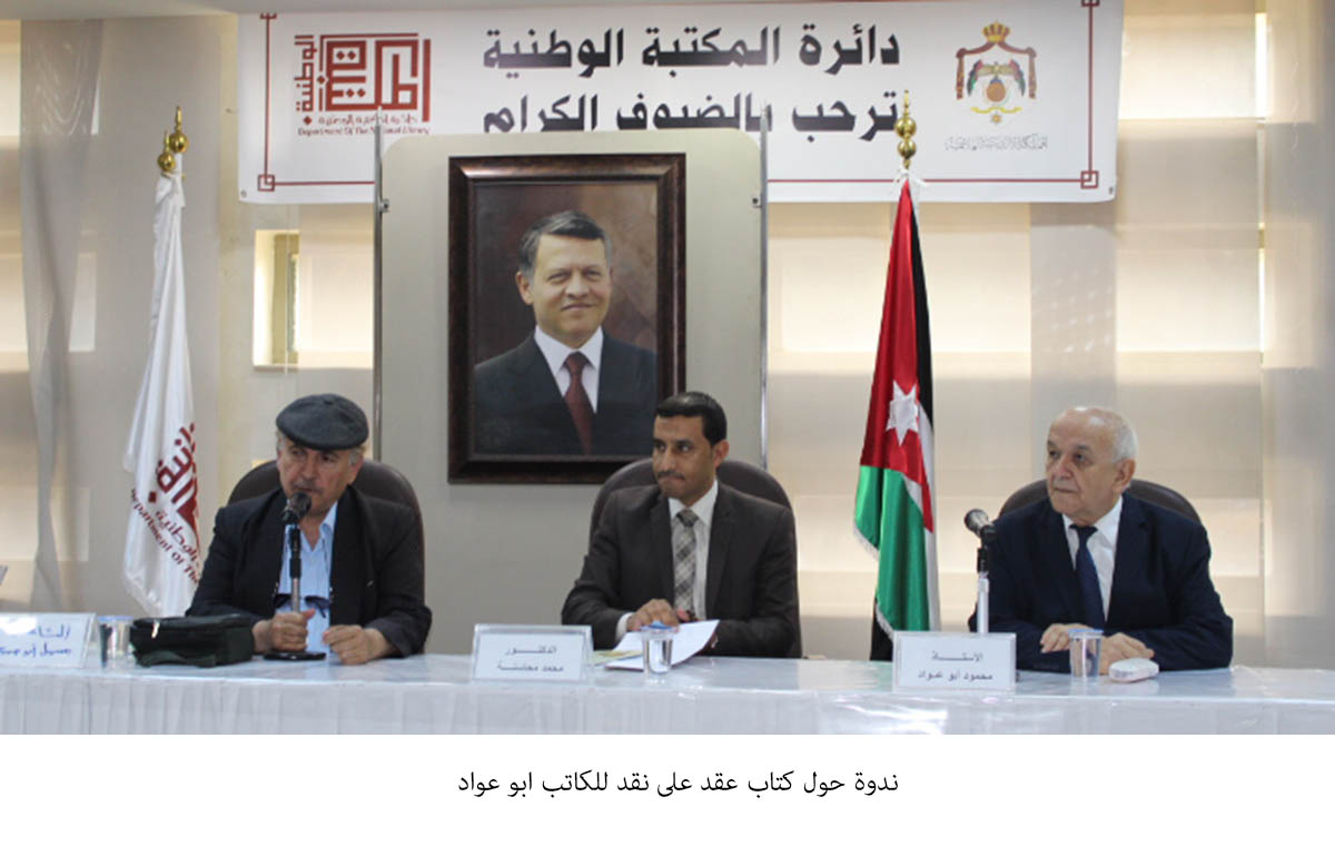 ندوة حول كتاب عقد على نقد للكاتب ابو عواد<br>