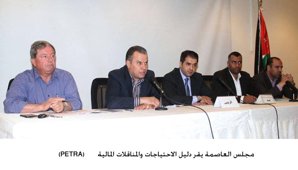 مجلس العاصمة يقر دليل الاحتياجات والمناقلات المالية<br>