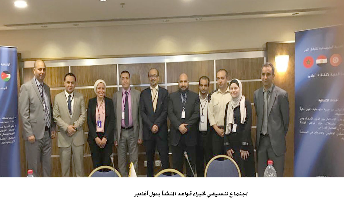 اجتماع تنسيقي لخبراء قواعد المنشأ بدول أغادير <br>