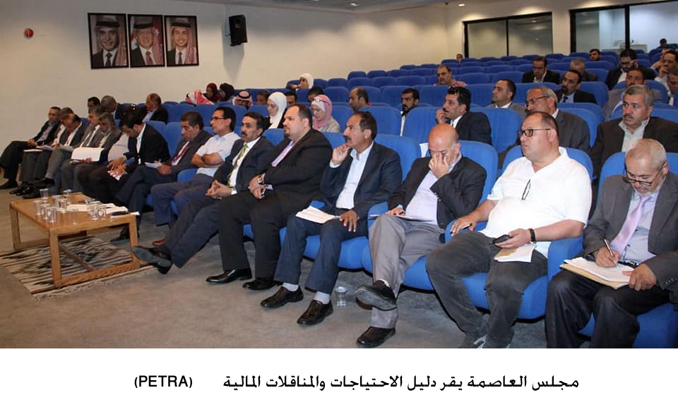 مجلس العاصمة يقر دليل الاحتياجات والمناقلات المالية<br>