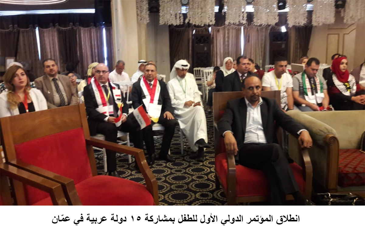 انطلاق المؤتمر الدولي الأول للطفل بمشاركة 15 دولة عربية في عمّان <br>