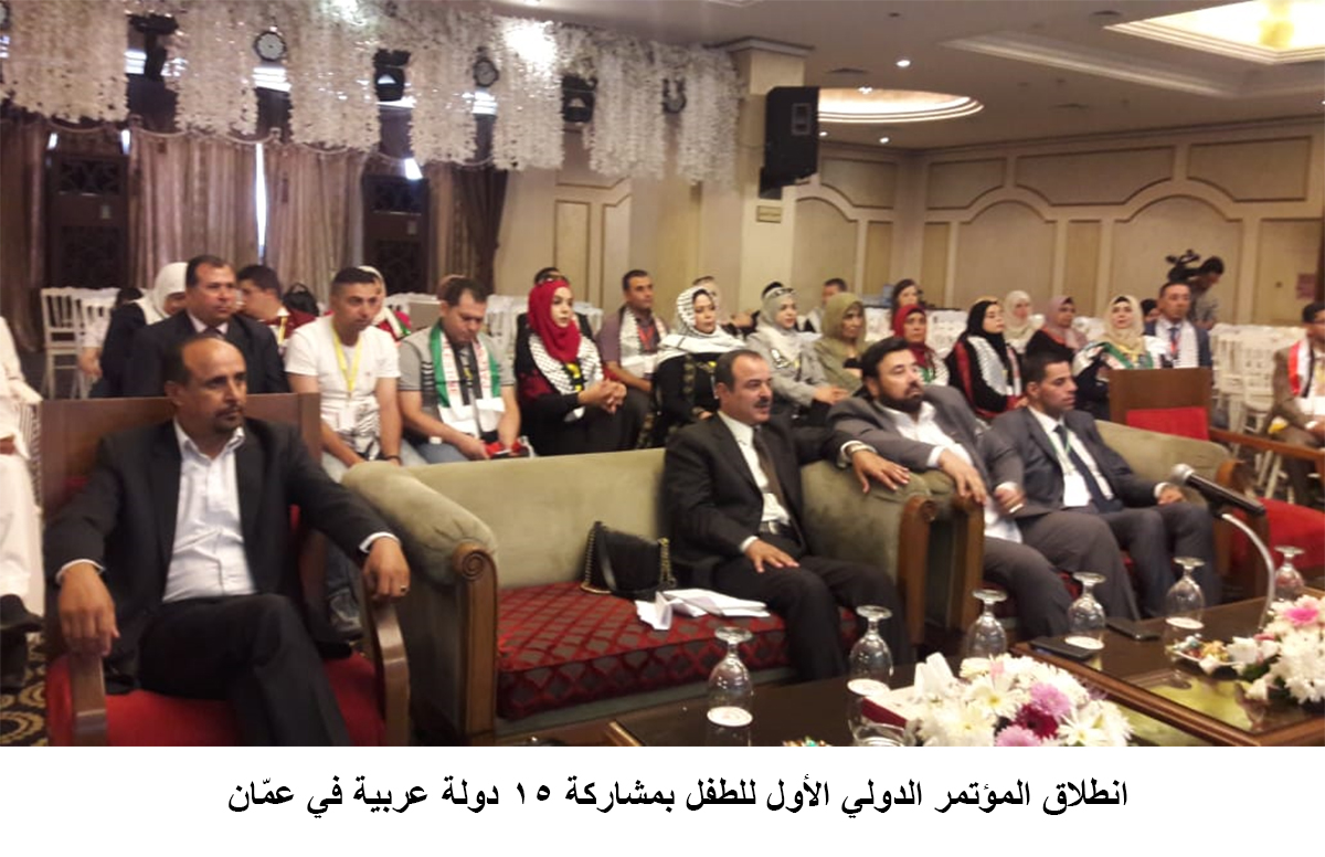 انطلاق المؤتمر الدولي الأول للطفل بمشاركة 15 دولة عربية في عمّان <br>