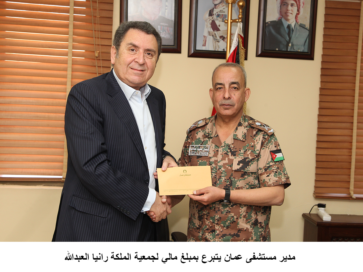 مدير مستشفى عمان يتبرع بمبلغ مالي لجمعية الملكة رانيا العبدالله <br>