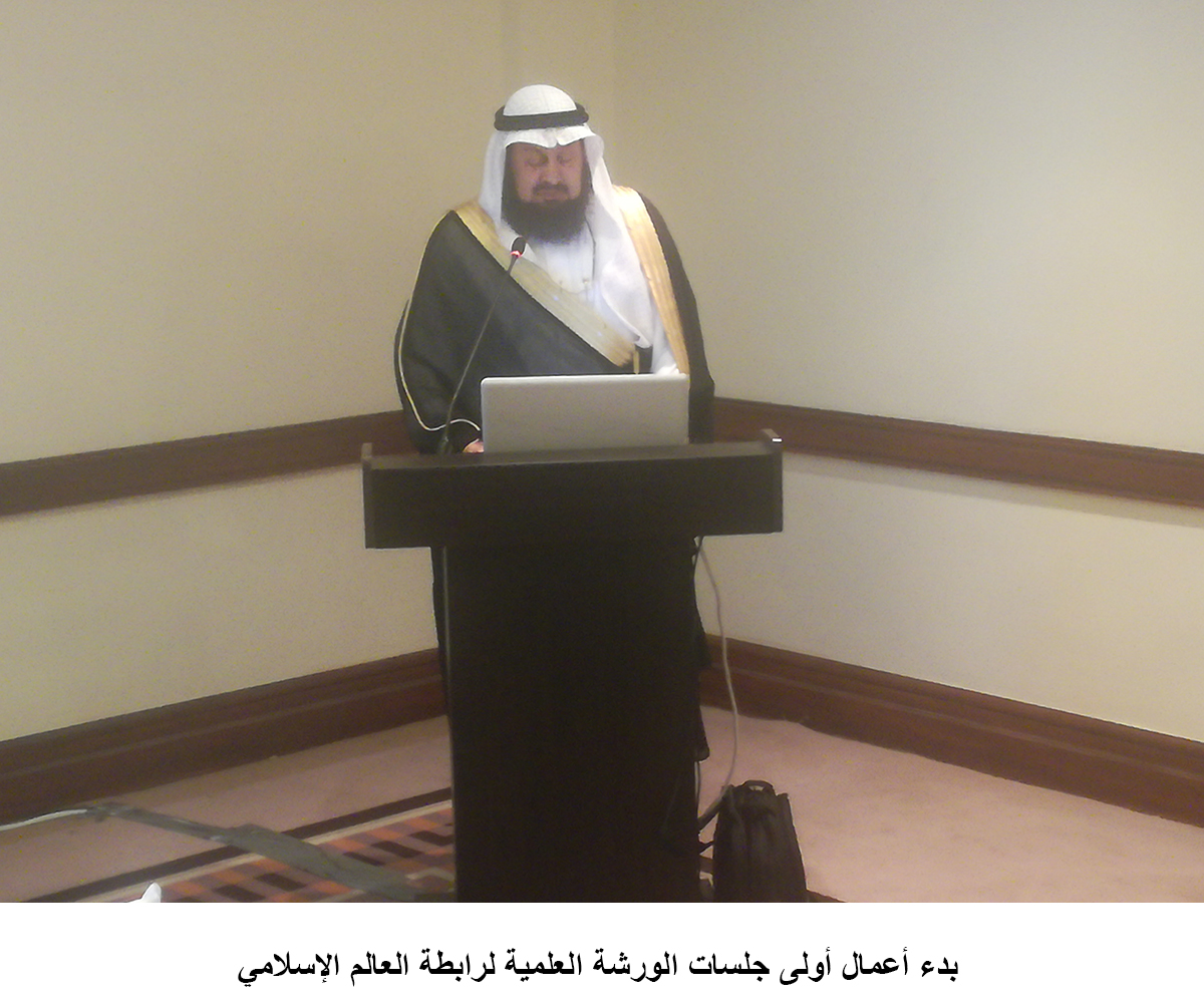 بدء أعمال أولى جلسات الورشة العلمية لرابطة العالم الإسلامي <br>