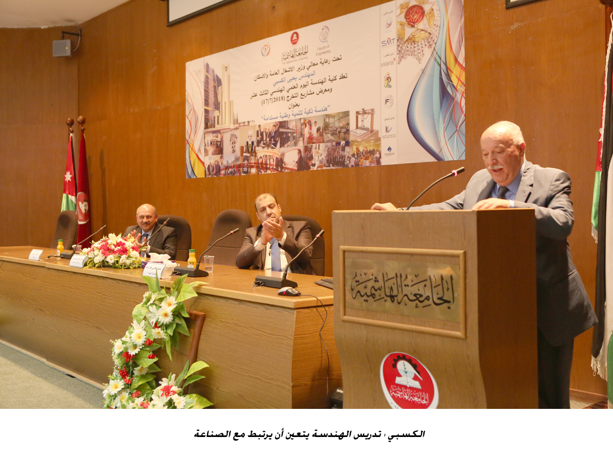 الكسبي : تدريس الهندسة يتعين أن يرتبط مع الصناعة <br>