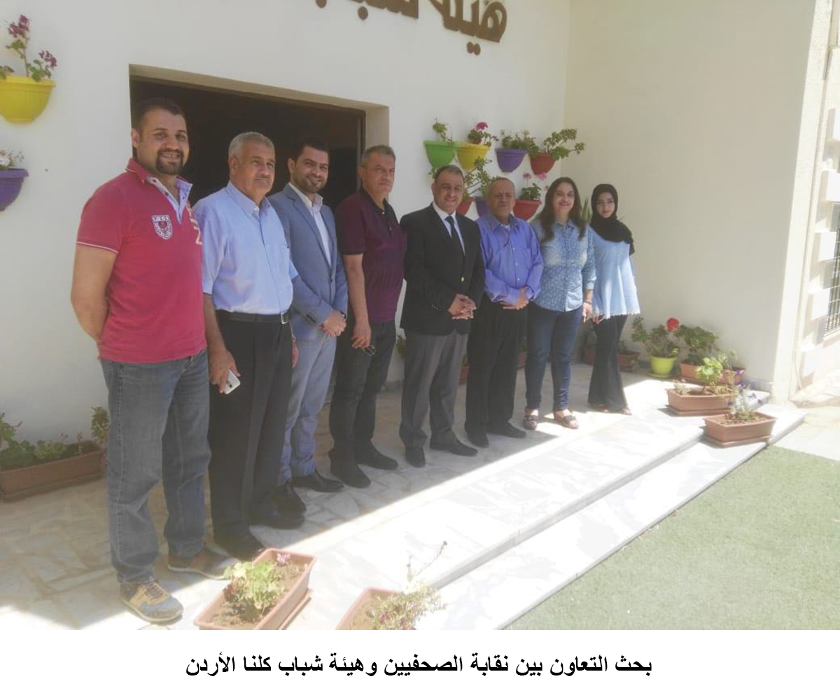 بحث التعاون بين نقابة الصحفيين وهيئة شباب كلنا الأردن<br>